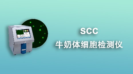 牛奶體細胞檢測儀有什么作用？