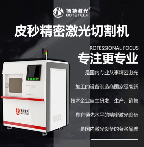 皮秒玻璃激光切割機哪里有？博特皮秒玻璃激光切割機你值得擁有
